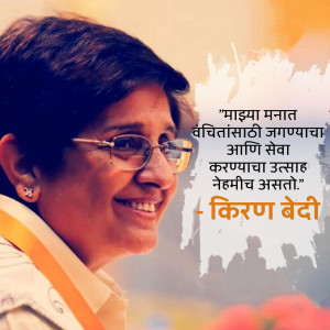 Portrait of Kiran Bedi with a motivational quote in Marathi