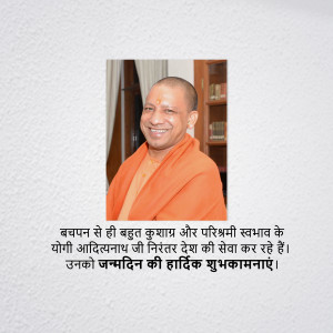 Portrait of Yogi Adityanath with birthday greetings in Hindi