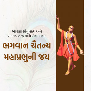 Image of Bhagavan Chetanya Mahaprabhu with text in Gujarati