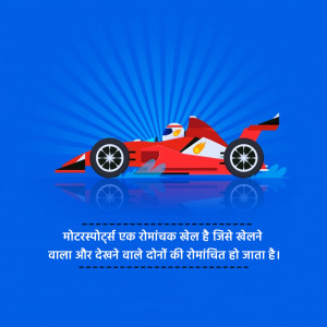 Illustration of a red Formula 1 racing car speeding on a blue background with text in Hindi.