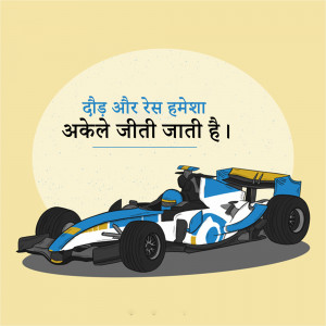 Illustration of a Formula 1 race car with motivational Hindi text