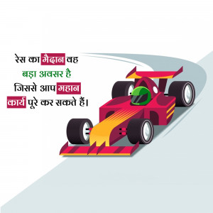 Cartoon illustration of a red race car speeding on a track with motivational text in Hindi.
