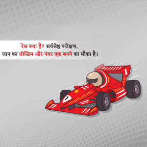 Cartoon illustration of a red race car speeding forward with Hindi text above.