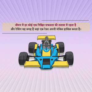 Cartoon illustration of a race car with motivational Hindi text.