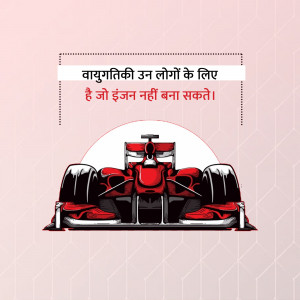 Formula 1 car with motivational text in Hindi
