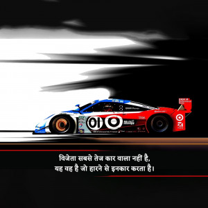 A fast-moving race car with a motivational quote in Hindi.