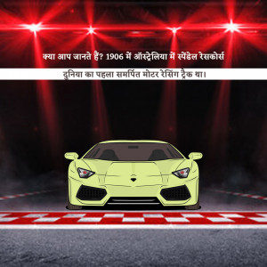 Yellow Lamborghini on a racetrack with spotlight effect and Hindi text.