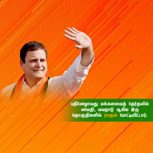 Image of Rahul Gandhi waving to a crowd with text in Tamil