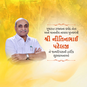 Portrait of Nitin Patel, former Deputy Chief Minister of Gujarat, with Gujarati text.