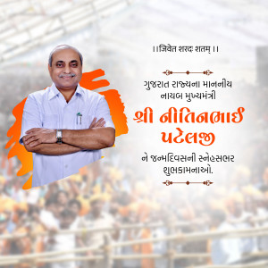 Portrait of Shri Nitinbhai Patel, former Chief Minister of Gujarat, with birthday greetings.