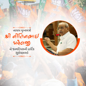 Image of Nitin Patel, former Deputy Chief Minister of Gujarat, with BJP symbols and birthday greetings in Gujarati.