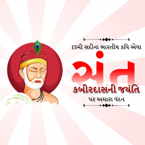 Illustration of Kabir, a 15th-century Indian poet and saint, with text in Gujarati celebrating his birth anniversary.