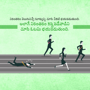Illustration of people running on a track, one person falling behind, with text in Telugu.