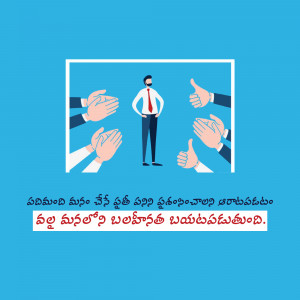 Illustration of a man receiving applause and thumbs up, with Telugu text.