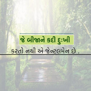 A serene forest path with a Gujarati quote overlaid on the image.