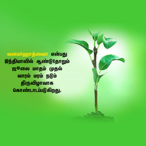 A small plant growing from soil with Tamil text overlayed on a green background.