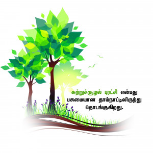 Illustration of a green tree with text in Tamil