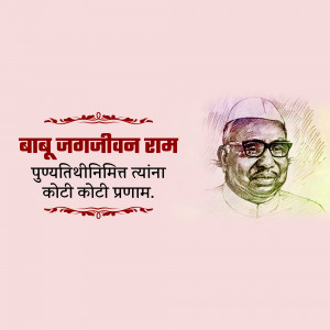 Portrait of Babuji Jagjivan Ram with text in Hindi