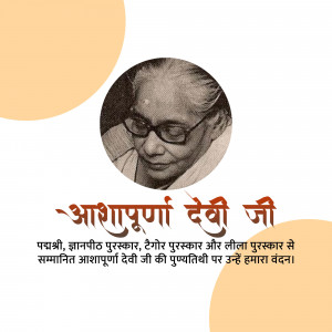 Portrait of Aashapurna Devi with text in Hindi