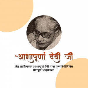 Portrait of Ashapurna Devi Ji with text in Marathi