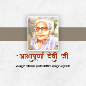 Portrait of Ashapurna Devi Ji with text in Hindi