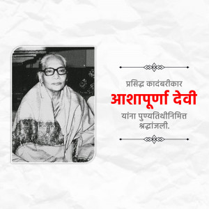 Black and white portrait of Asha Purnima Devi with text in Marathi