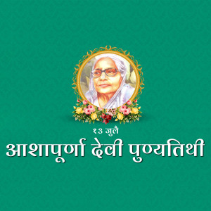 Portrait of Ashapurna Devi with floral decorations and text in Bengali