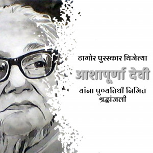 Portrait of Aashapurna Devi with text in Marathi