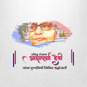 Portrait of Asha Purnima Devi with artistic brushstrokes and text in Marathi