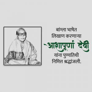 Black and white portrait of Ashapurna Devi with Bengali text