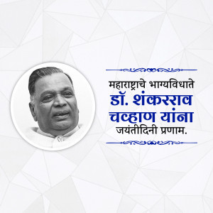 Portrait of Dr. Shankarrao Chavan with text commemorating his birth anniversary