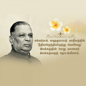Black and white portrait of C.N. Annadurai with floral decorations and Tamil text.