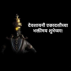 Image of Lord Vishnu with Devshayani Ekadashi wishes in Marathi