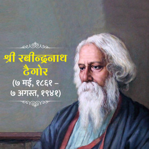 Portrait of Rabindranath Tagore, a renowned Bengali polymath