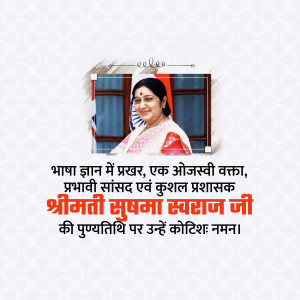 Portrait of Sushma Swaraj with text in Hindi