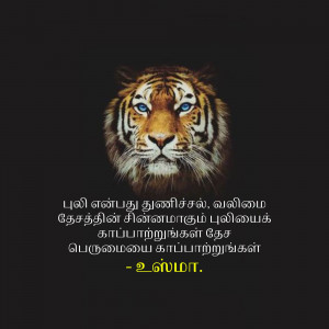 Close-up of a tiger's face with Tamil text overlay