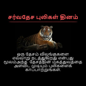 Image of a tiger with Tamil text overlay