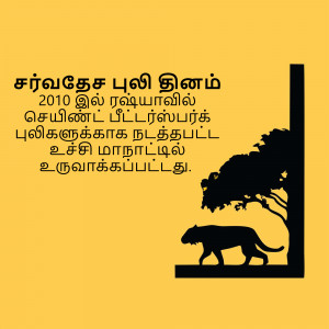 Poster with a tiger and tree silhouette with text in Tamil