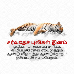 A tiger lying down on a white surface with Tamil text below.