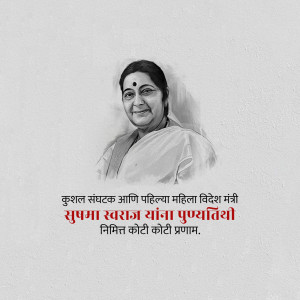Portrait of Sushma Swaraj, former Minister of External Affairs of India