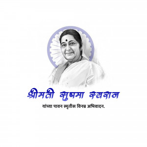 Portrait of Sushma Swaraj with text in Hindi