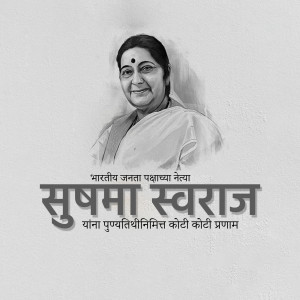 Portrait of Sushma Swaraj with text in Hindi