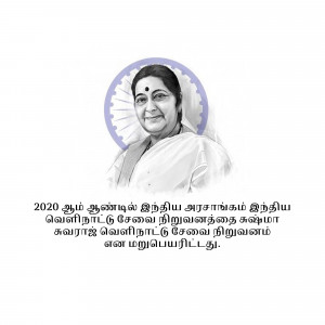Portrait of Sushma Swaraj, former Minister of External Affairs of India, with a background of the Indian National Congress symbol.