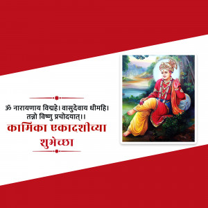 Image depicting Lord Krishna with text wishing 'Kamika Ekadashi Shubhkamnaye'