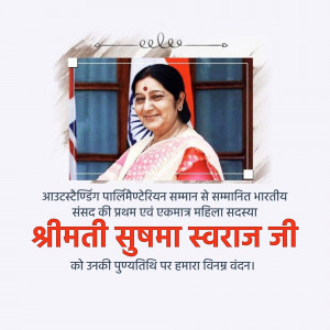 Portrait of Sushma Swaraj with text in Hindi