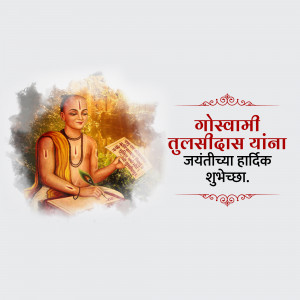 Image depicting Goswami Tulsidas with text wishing a happy Jayanti
