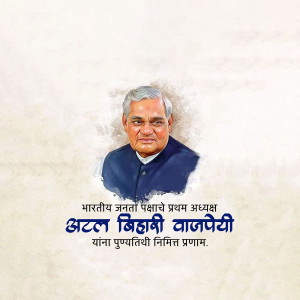 Portrait of Atal Bihari Vajpayee with text in Hindi