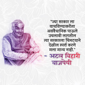 Portrait of Atal Bihari Vajpayee with a quote in Marathi