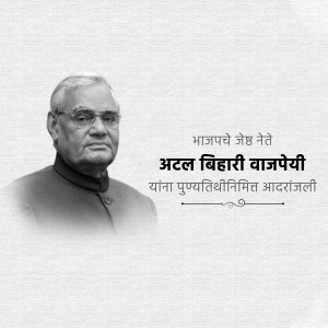 Black and white portrait of Atal Bihari Vajpayee with text in Marathi