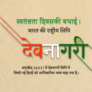 Image celebrating Indian Independence Day with Devanagari script